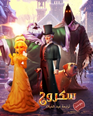 فيلم الانيميشن Scrooge: A Christmas Carol 2022 البخيل: ترنيمة عيد الميلاد