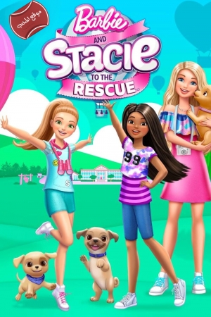 فيلم الانيميشن Barbie and Stacie to the Rescue 2024 باربي وستايسي المنقذتان