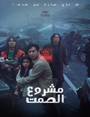 فيلم Project Silence 2024 مشروع الصمت